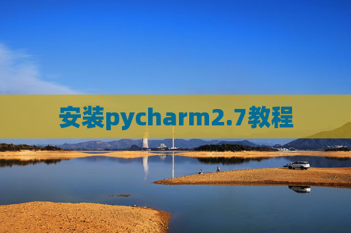 安装pycharm2.7教程 安装pycharm2.7教程